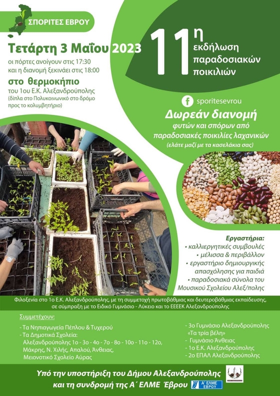 Η 11η εκδήλωση παραδοσιακών ποικιλιών στην Αλεξανδρούπολη είναι γεγονός!